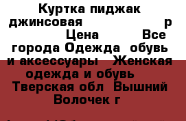 Куртка пиджак джинсовая CASUAL CLOTHING р. 46-48 M › Цена ­ 500 - Все города Одежда, обувь и аксессуары » Женская одежда и обувь   . Тверская обл.,Вышний Волочек г.